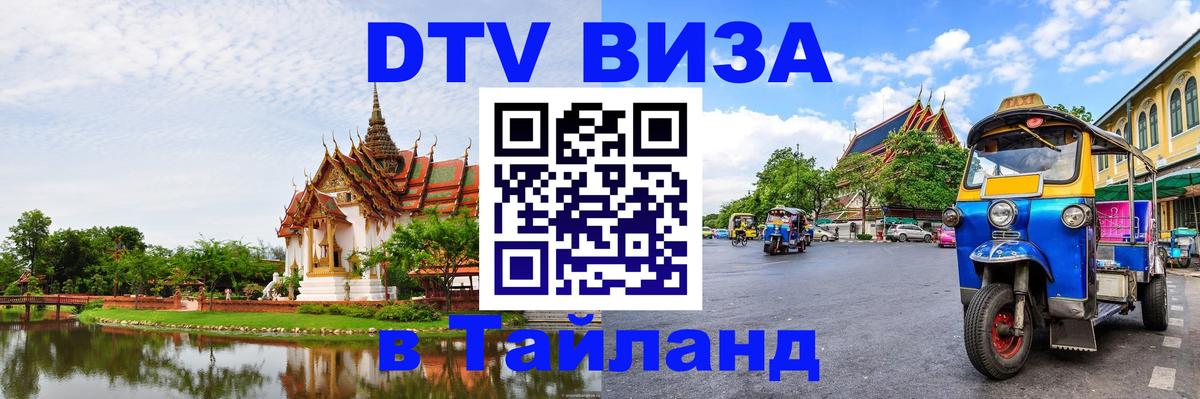 Электронная виза DTV в Тайланд Доха 