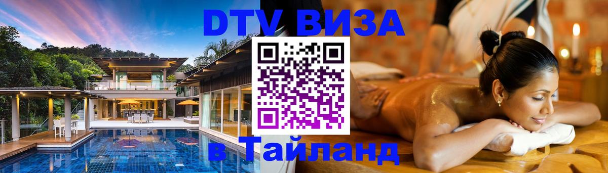 Цены на DTV визу в Таиланд — пакеты услуг, достаточно даже паспорта - Доха 
