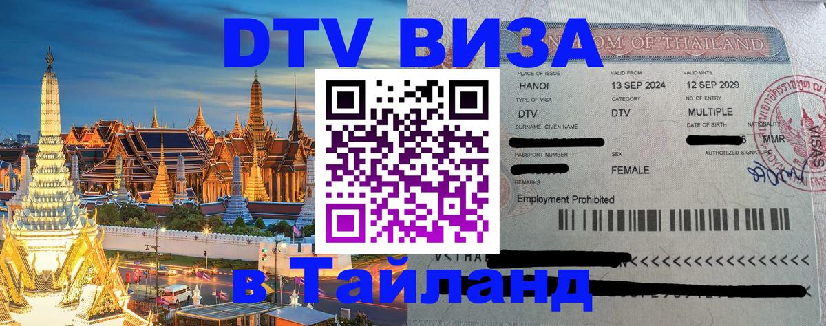 Visa ДТВ Тайланд помощь Доха 